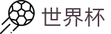 2026世界杯买球(FIFA WorldCUP)全球赛事中心